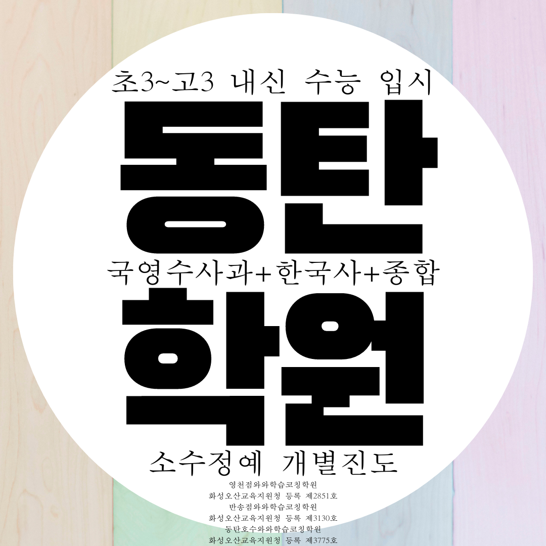  동탄 초등 영수학원 중학생 국어 종합 전과목 전문 학원