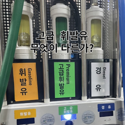 썸네일 고급 휘발유 다른점