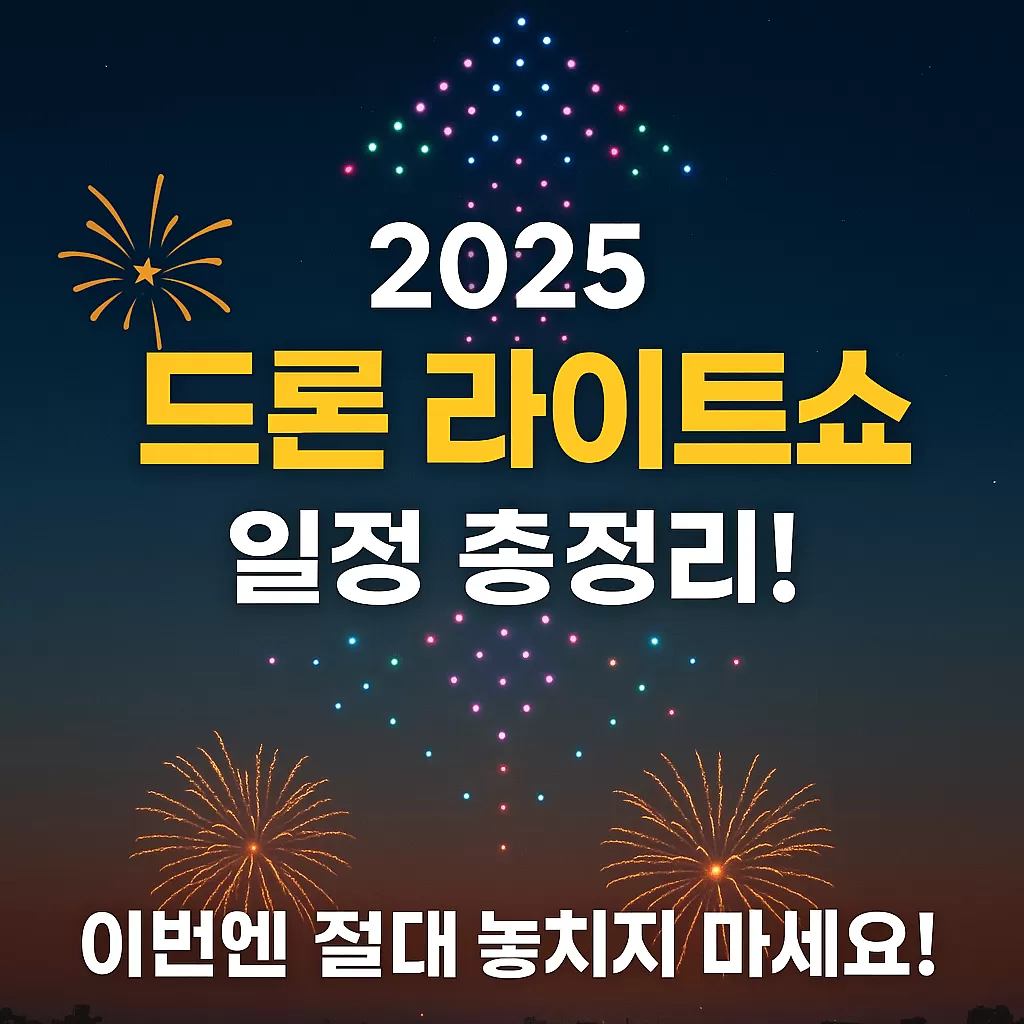 드론 라이트쇼