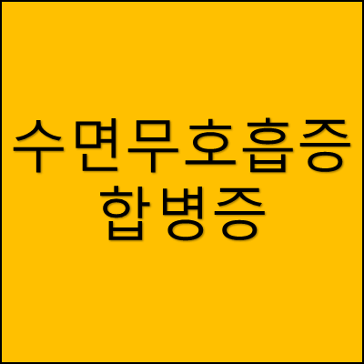 수면무호흡증 합병증 썸네일