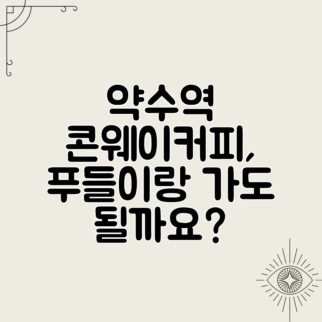 약수역 콘웨이커피, 푸들이랑 가도 될까요