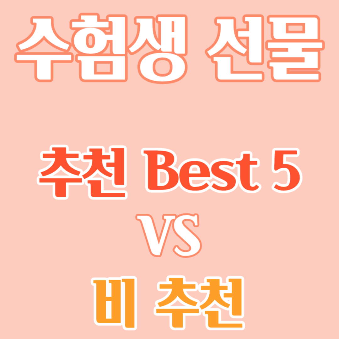 수험생 선물 추천