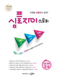 심플-자이스토리-중등-수학-2-하