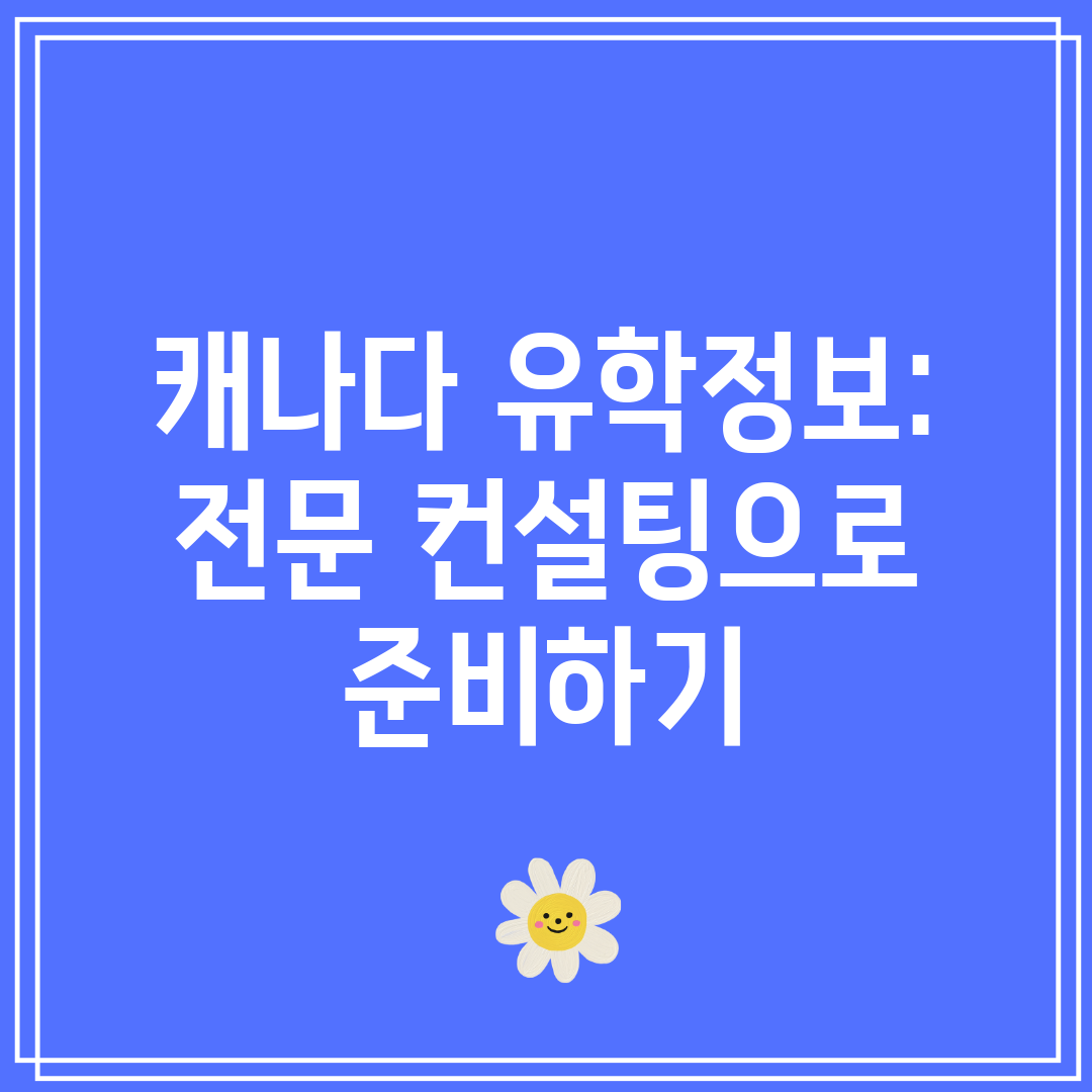 캐나다 유학정보 전문 컨설팅으로 준비하기