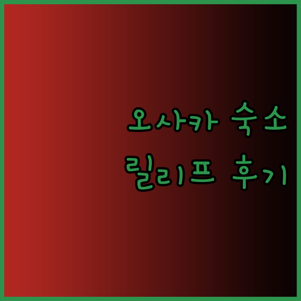 오사카 숙소 고민 끝! 호텔 릴리프 
