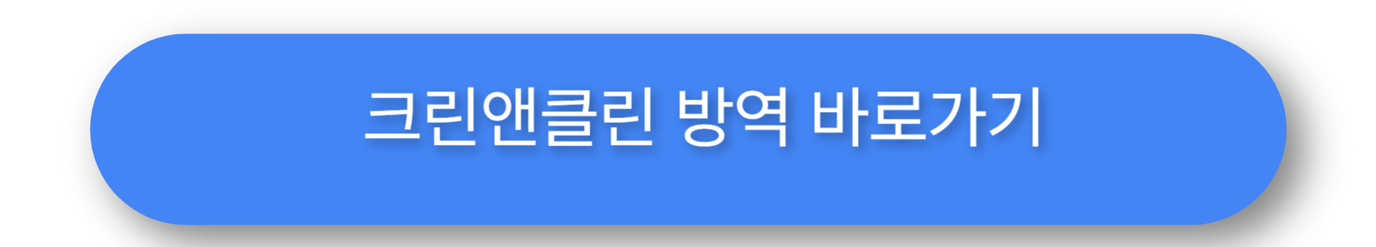 크린앤클린 방역 바로가기