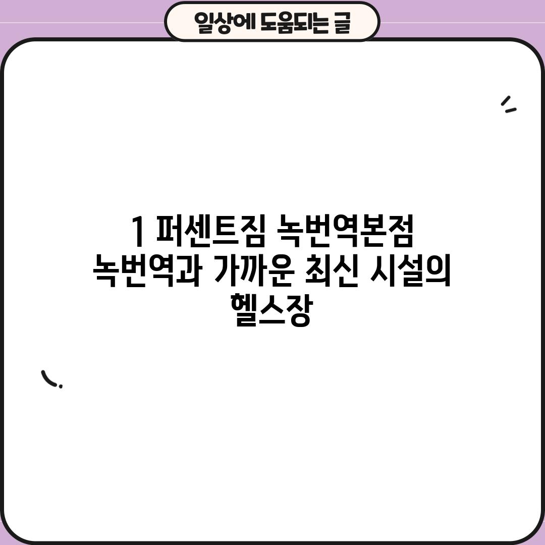 1. 퍼센트짐 녹번역본점: 녹번역과 가까운 최신 시설의 헬스장