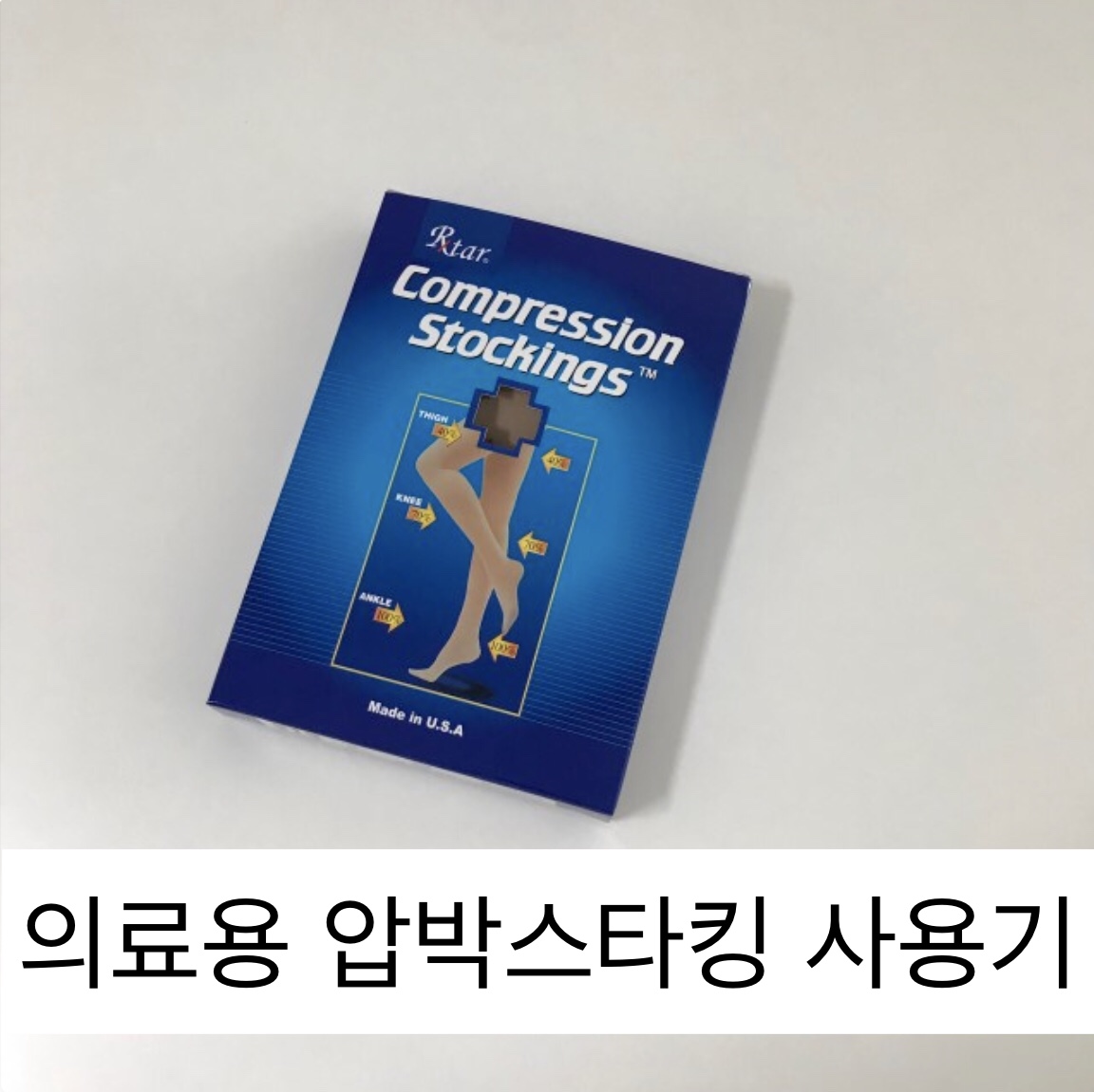  의료용 압박스타킹 후기