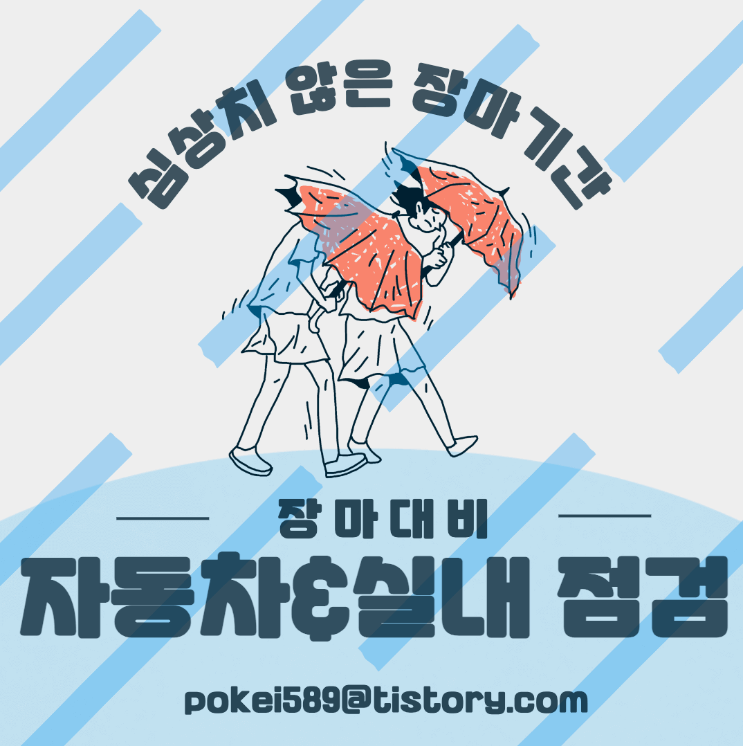 장마철 자동차 점검