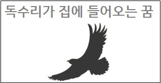 독수리가 집에 들어오는 꿈