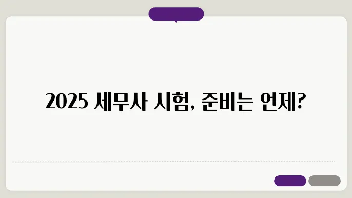 2025 세무사 시험일정
