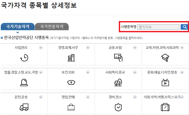 시행종목명-전기기사-등-종목명-입력-후-검색