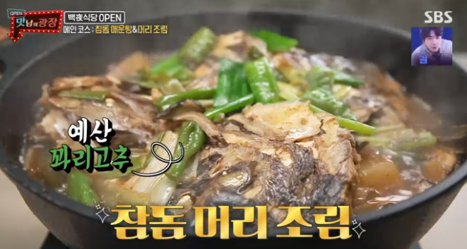  맛남의광장 참돔머리조림 백종원 레시피 48회 도미매운탕 참돔매운탕 참돔숙회 참돔회무침 만드는법 거제 10월29일방송