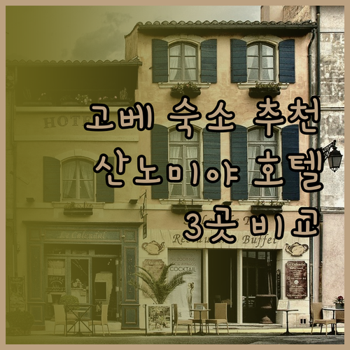 고베 산노미야 숙소 고민 끝 고급 호