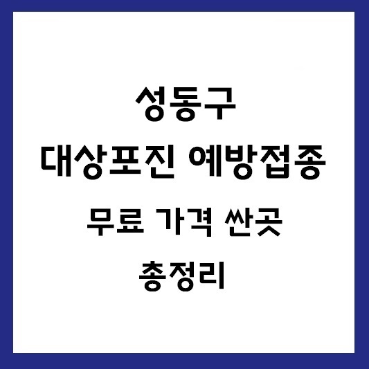 성동구 대상포진 예방접종 가격 싼곳