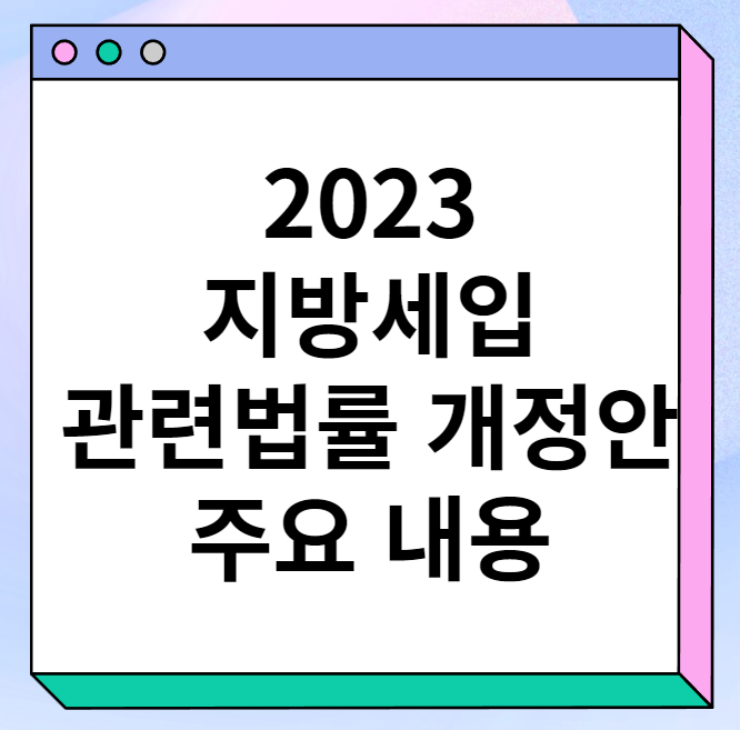 2023지방세입관계법률개정안