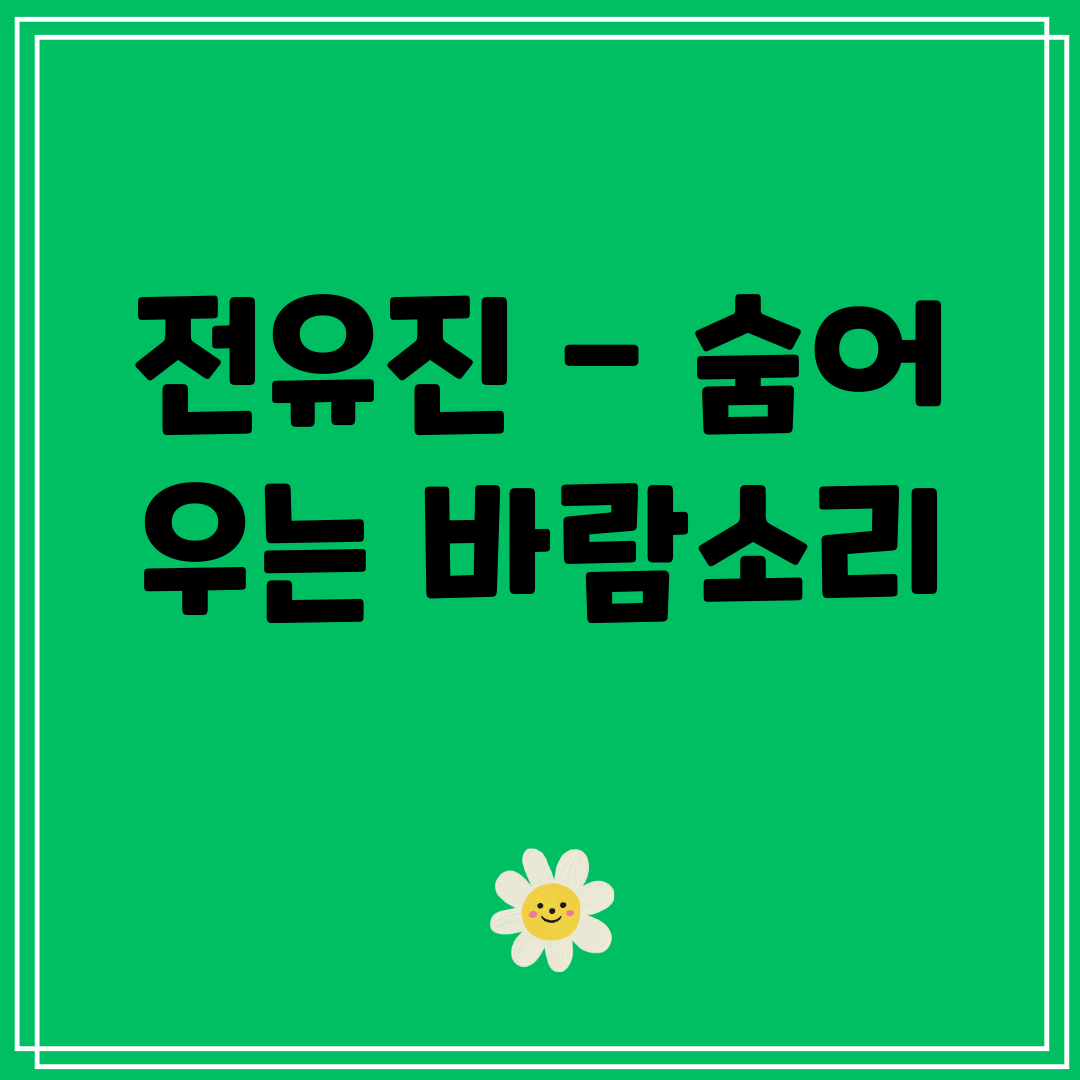 전유진 - 숨어 우는 바람소리