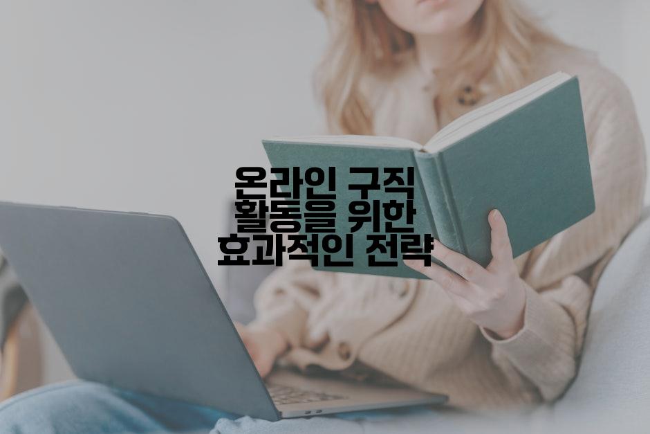 온라인 구직 활동을 위한 효과적인 전략