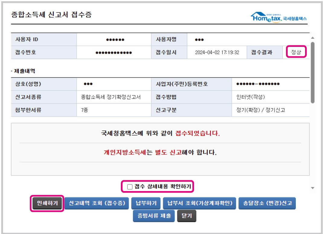 국세청 홈택스 종합소득세 접수결과 확인