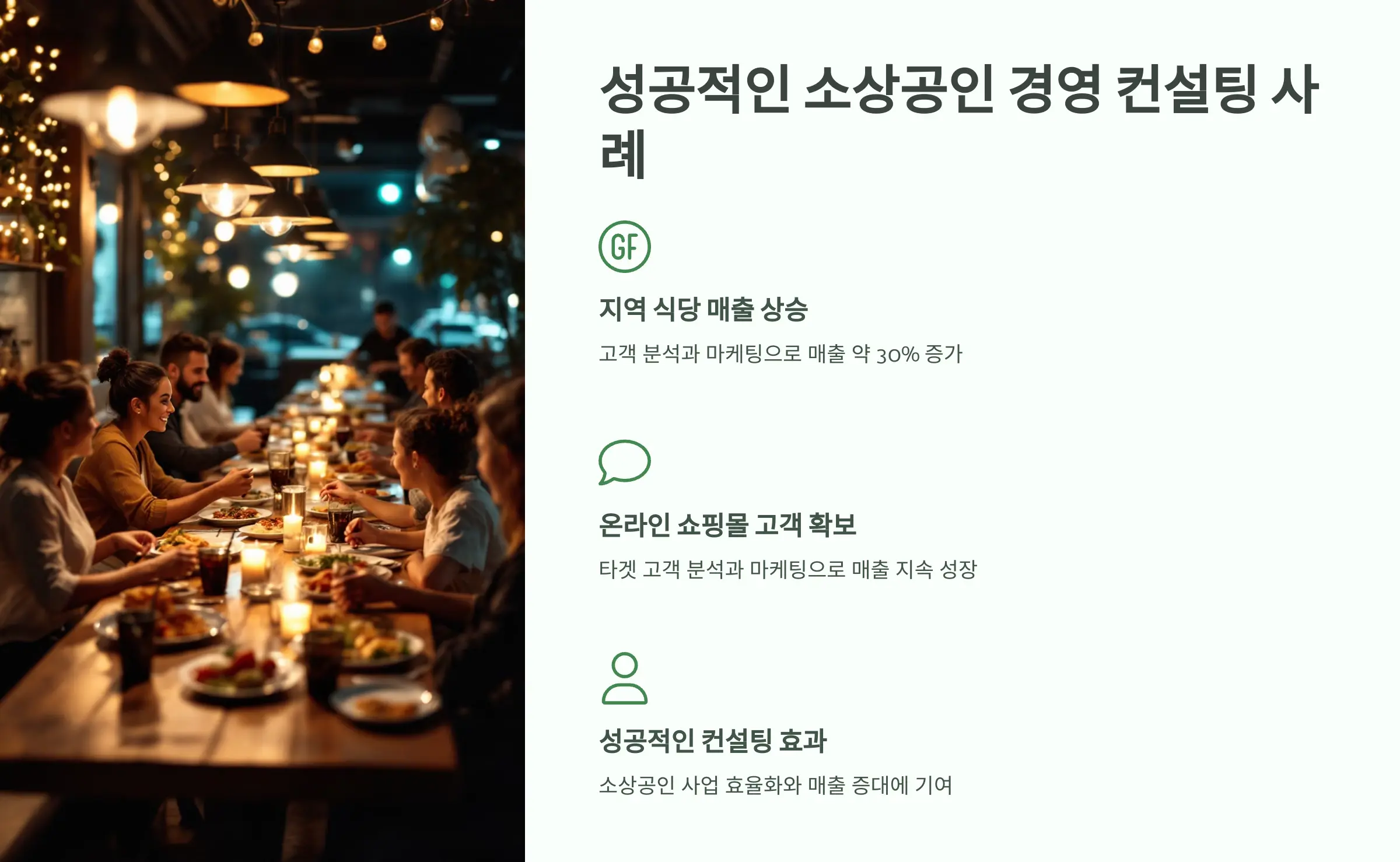 소상공인 성공을 위한 경영 컨설팅 완벽 가이드: 실전 전략과 사례 분석