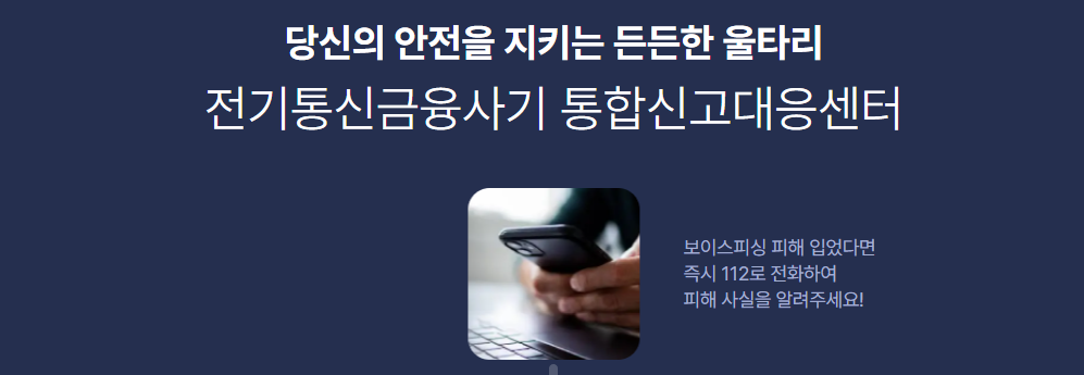 보이스피싱 대처법 및 신고 방법
