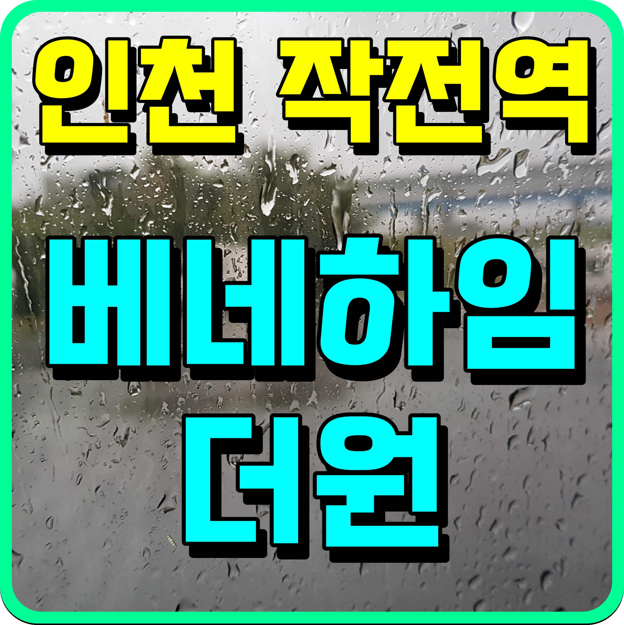  작전역 베네하임 더윈 아파트 인천 분양정보 공유