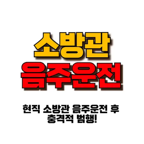 소방관 음주운전 썸네일