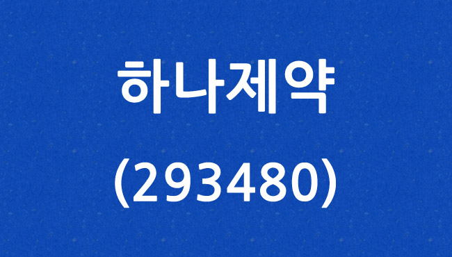 하나제약 (293480)
