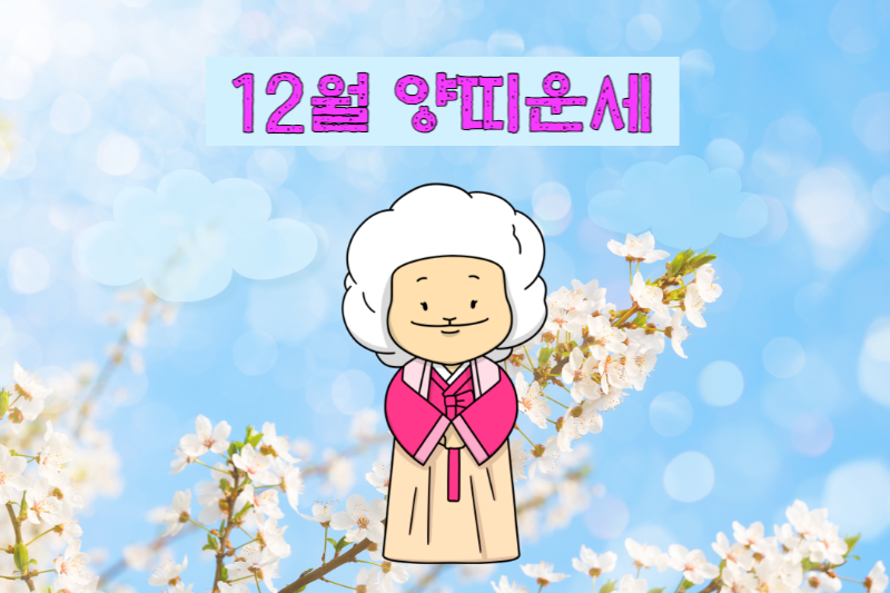 2023년 12월 양띠 운세