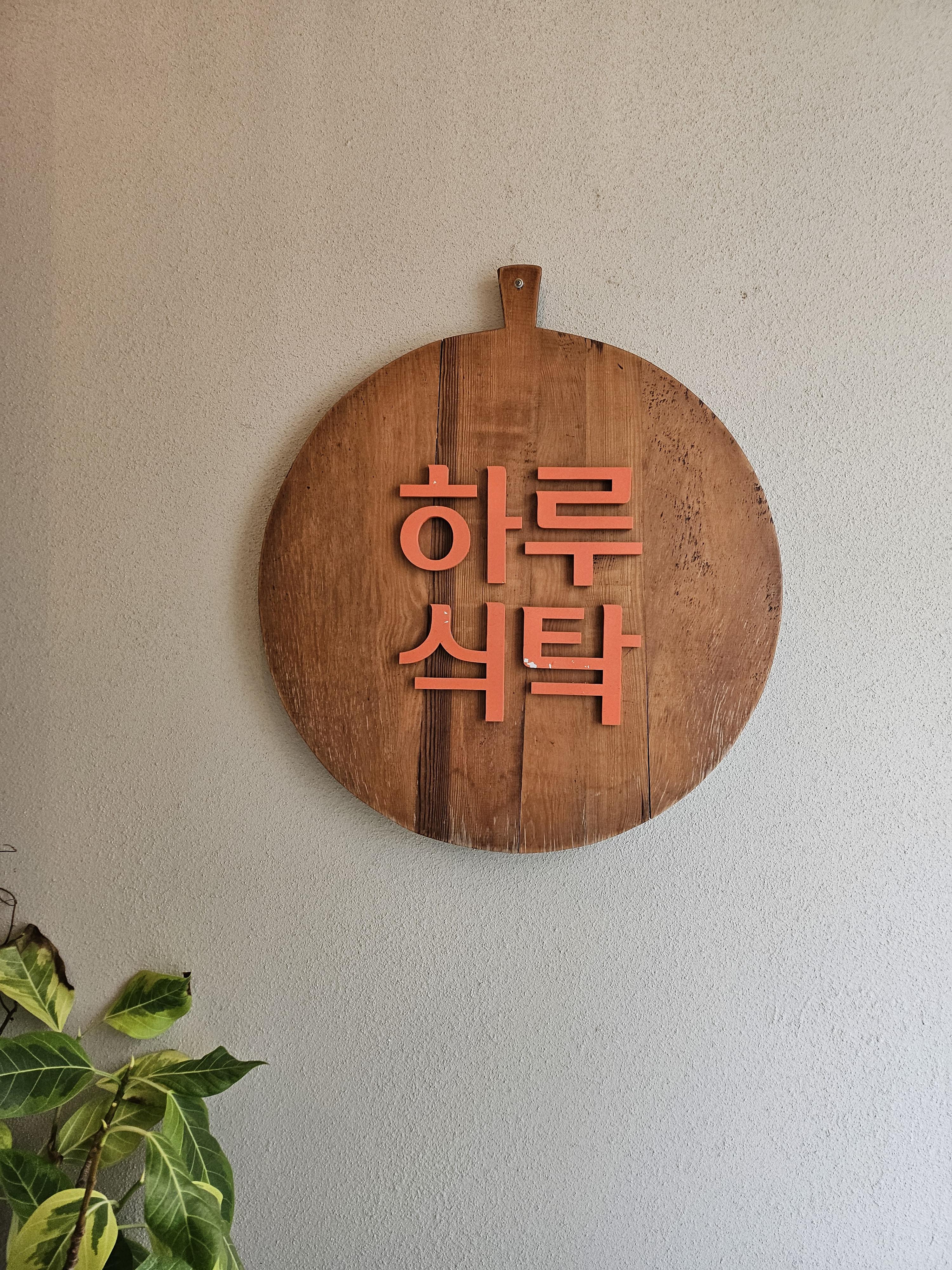 식탁의 하루 이미지