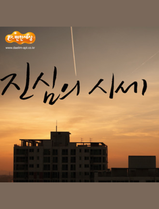  이편한세상 캠페인 슬로건 '진심이 짓는다' 광고카피 모음