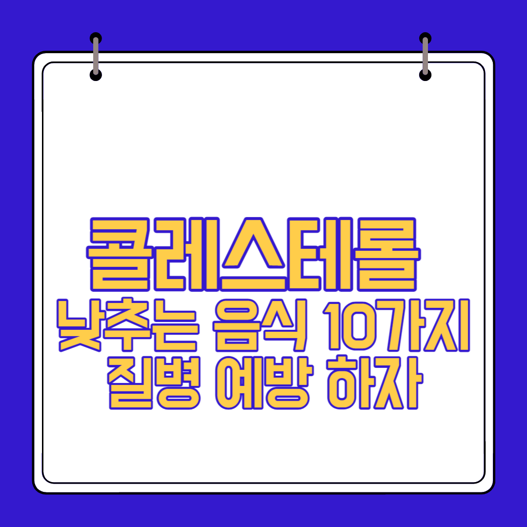  콜레스테롤 낮추는 음식 10가지로 질병 예방 하자