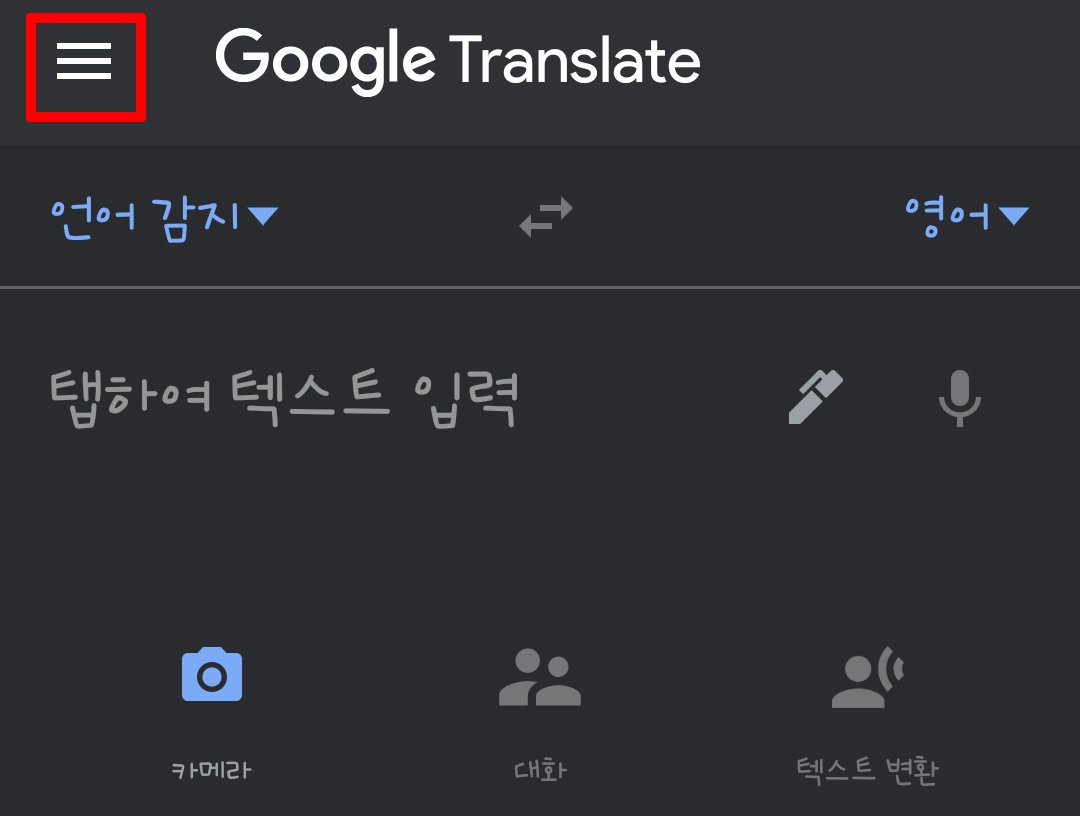 구글 번역기 모바일에서 사용하는 법 - 구글 번역기 모바일에서 하는 방법 구글-번역기-모바일-사용법2