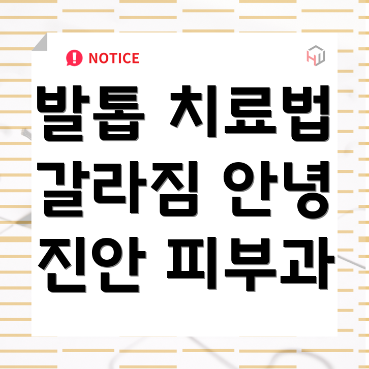 발톱 갈라짐 치료