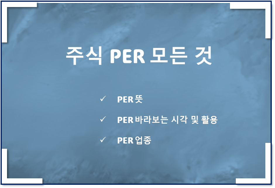 주식 PER 뜻