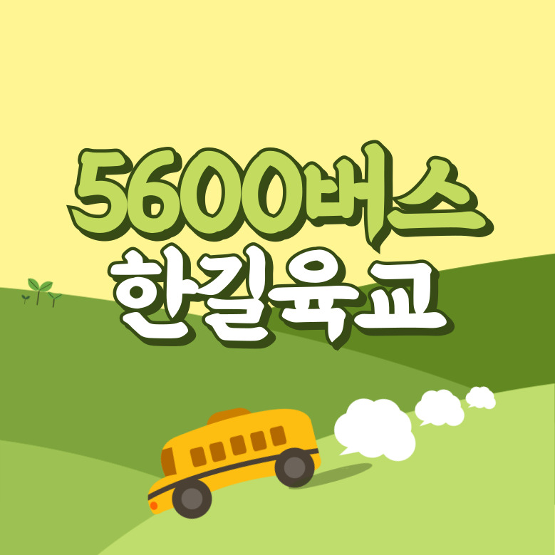 한길육교에서 인천공항 리무진 공항버스(5600번) 썸네일