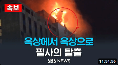 인천 논현동 호텔 화재 대피 상황 뉴스