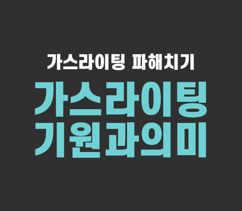 가스라이팅 기원과 의미 정리