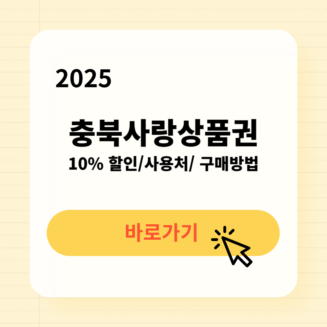 충북사랑상품권 사용처 구매방법 소득공제