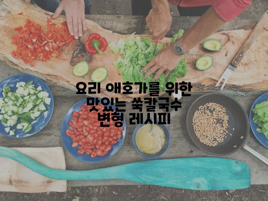 요리 애호가를 위한 맛있는 쑥칼국수 변형 레시피