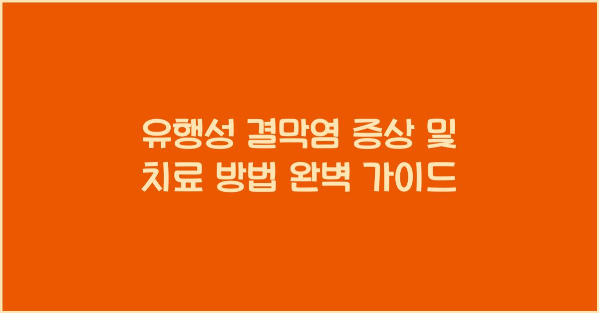 유행성 결막염 증상 및 치료 방법