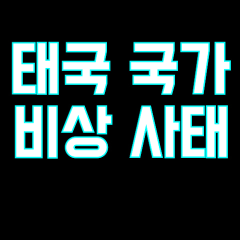 태국 코로나 증가