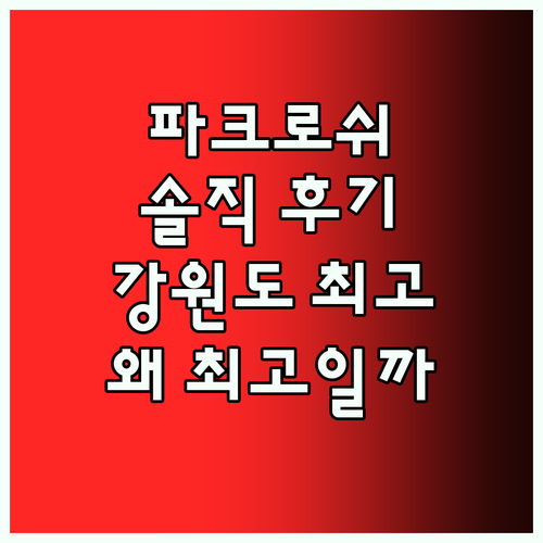 파크로쉬 리조트 앤 웰니스, 왜 강원