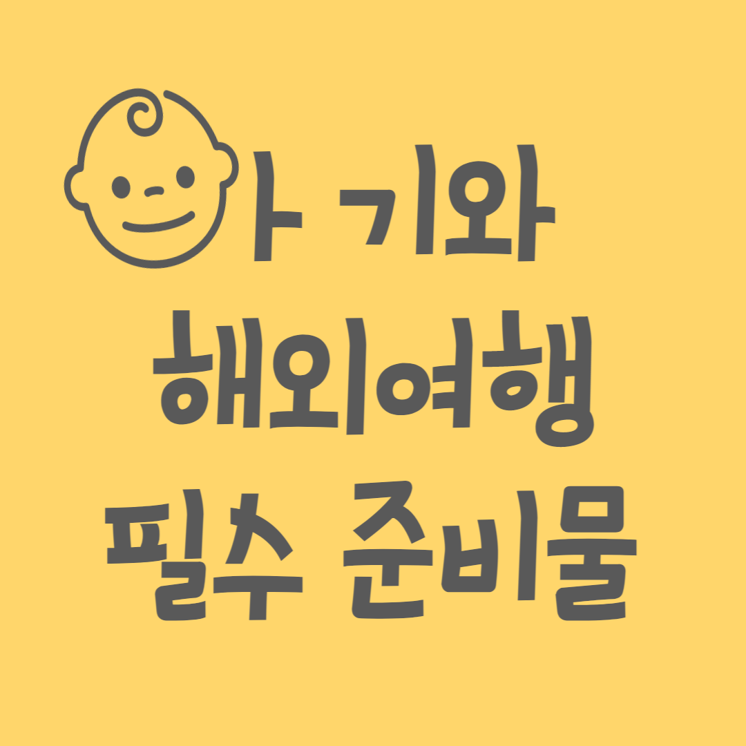 아기와 해외여행 준비물