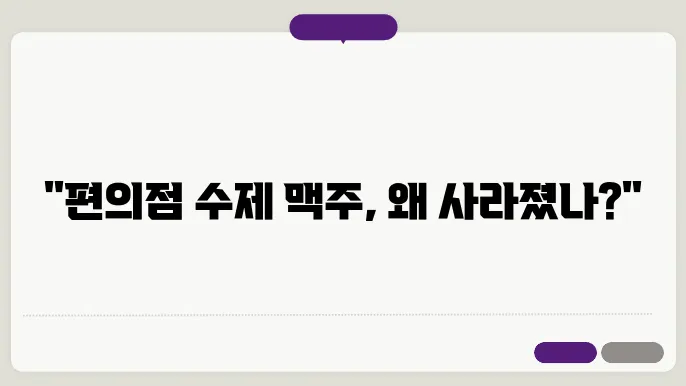 한 때 유행했던 편의점 수제 맥주의 몰락 이유