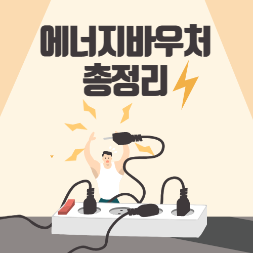 에너지바우처 섬네일