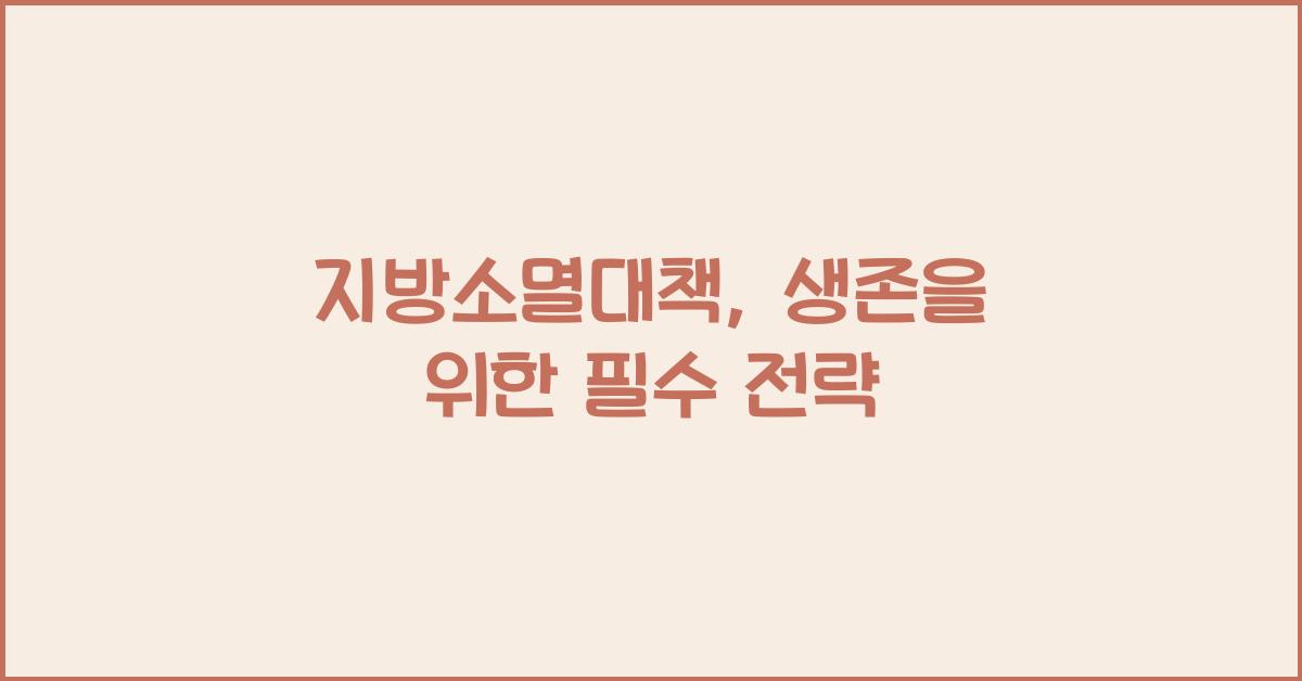 지방소멸대책