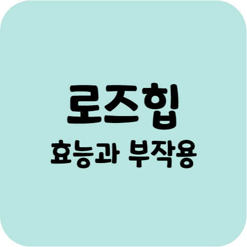 로즈힙의 효능과 부작용