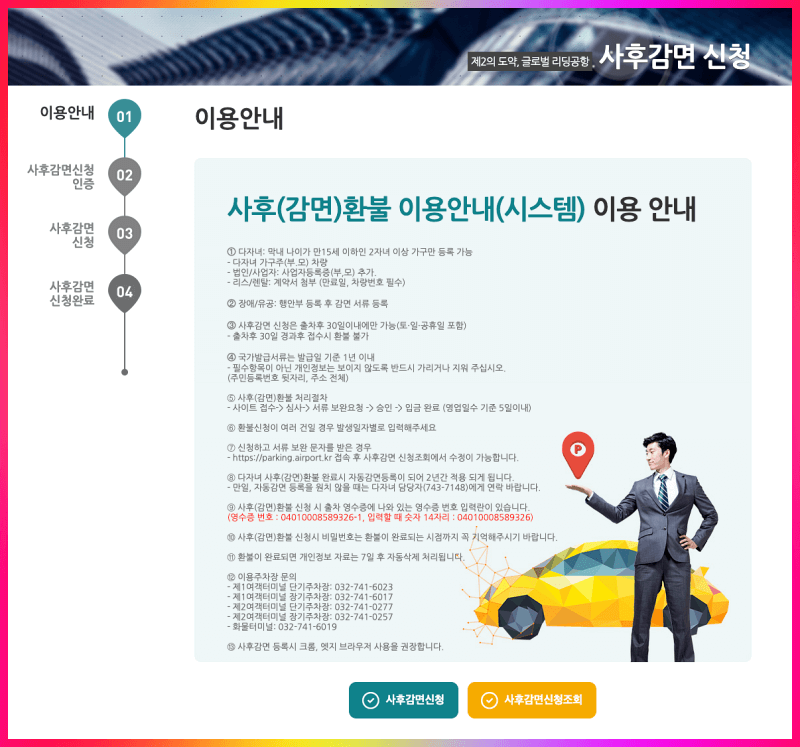 인천공항 주차비 할인 사후 신청 화면