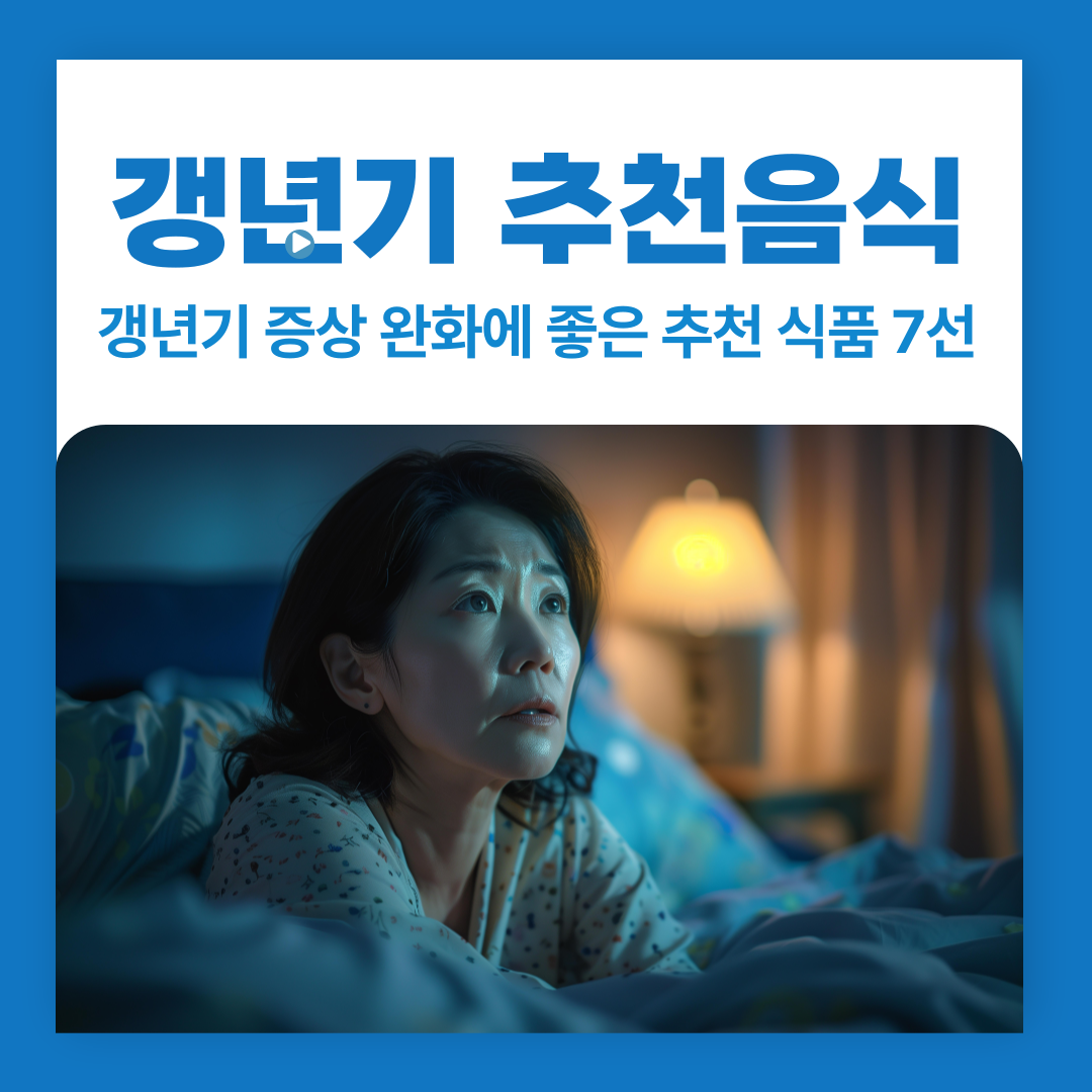 갱년기 증상 완화에 좋은 추천 식품 7선